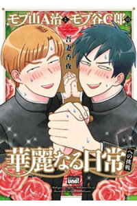 楽天kobo電子書籍ストア モブ山a治とモブ谷c郎の華麗なる日常への挑戦 電子限定特典付き 吾妻香夜 楽天kobo電子書籍ストア モブ山a治とモブ谷c郎の華麗なる日常への挑戦 電子限定特典付き 吾妻香夜